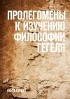 Книга Пролегомены к изучению философии Гегеля. Книга первая автора Уильям Уоллес