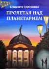 Книга Пролетая над планетарием автора Елизавета Трубникова