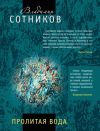 Книга Пролитая вода автора Владимир Сотников