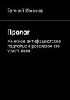 Книга Пролог. Минское антифашистское подполье в рассказах его участников автора Евгений Иоников