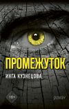 Книга Промежуток автора Инга Кузнецова