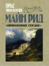 Обложка: Пронзенное сердце и другие рассказы