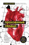 Книга Пронзенные сердца. Хирург о самых безнадежных пациентах и попытках их спасти автора Стивен Уэстаби