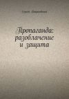 Книга Пропаганда: разоблачение и защита автора Сергей Пацановский