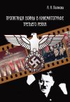 Книга Пропаганда войны в кинематографе Третьего Рейха автора Арина Полякова
