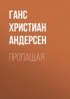 Книга Пропащая автора Ганс Христиан Андерсен