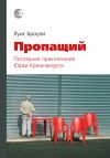 Книга Пропащий. Последние приключения Юджи Кришнамурти автора Луис Броули