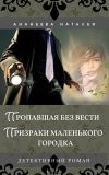 Книга Пропавшая без вести. Призраки маленького городка автора Наталья Ананьева