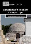 Книга Пропавшее кольцо императора. I. Хождение в Великие Булгары автора Роман Булгар