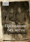 Книга Пропавшие без вести автора Сергей Лопатин
