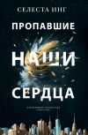 Книга Пропавшие наши сердца автора Селеста Инг