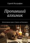 Книга Пропавший алхимик автора Сергей Изуграфов