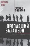 Книга Пропавший батальон (сборник) автора Евгений Филатов