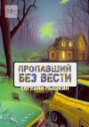 Книга Пропавший без вести автора Евгений Пышкин