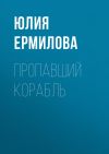 Книга Пропавший корабль автора Юлия Ермилова