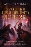 Книга Пропавший легион. Император для легиона автора Гарри Тертлдав