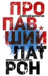 Книга Пропавший патрон автора Алексей Бархатов