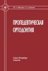 Книга Пропедевтическая ортодонтия автора Юрий Образцов