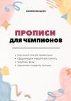 Книга Прописи для чемпионов. Всем, кто учится писать по-русски автора Дмитрий Попов