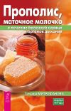 Книга Прополис, маточное молочко в лечении болезней сердца и органов дыхания автора Татьяна Митрофанова