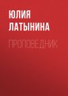 Книга Проповедник автора Юлия Латынина