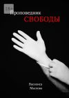 Книга Проповедник свободы автора Василиса Маслова