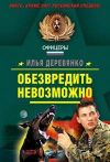 Книга Пропуск в ад автора Илья Деревянко