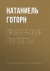 Книга Пророческие портреты автора Натаниель Готорн