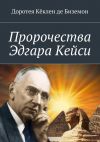 Книга Пророчества Эдгара Кейси автора Доротея Кёклен де Биземон