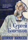 Книга Пророчества о войне. Письма Сталину автора Сергей Конёнков