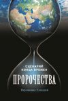 Книга Пророчества. Сценарий конца времен. Беседа иеромонаха Елпидия автора Иеромонах Елпидий