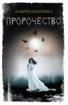 Книга Пророчество автора Андрей Кокотюха