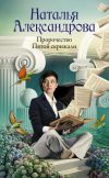 Книга Пророчество Пятой скрижали автора Наталья Александрова