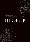 Книга Пророк автора Максим Кириков