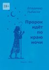 Книга Пророк идёт по краю ночи автора Владимир Рыбасов