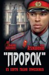 Книга «Пророк». КГБ изнутри глазами профессионала автора Игорь Атаманенко