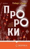 Книга Пророки автора Роберт Джонс-младший