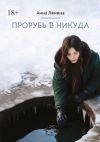 Книга Прорубь в никуда автора Анна Лямина