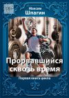 Книга Прорвавшийся сквозь время. Первая книга цикла автора Максим Шпагин