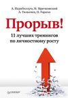 Книга Прорыв! 11 лучших тренингов по личностному росту автора Алексей Толкачев