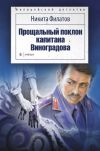 Книга Прощальный поклон капитана Виноградова (сборник) автора Никита Филатов