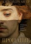 Книга Прощание автора Александра Ангер