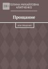 Книга Прощание. Или прощение? автора Полина Алипченко