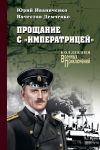 Книга Прощание с «Императрицей» автора Юрий Иваниченко