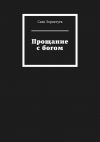 Книга Прощание с богом автора Саян Зориктуев