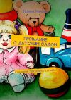 Книга Прощание с детским садом. Сценарий праздника в стихах автора Владимир Маягин