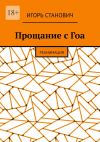 Книга Прощание с Гоа. Реанимация автора Игорь Станович