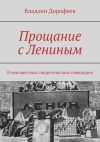 Книга Прощание с Лениным. В неизвестных свидетельствах очевидцев автора Владлен Дорофеев