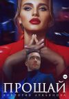 Книга Прощай автора Виктория Лукьянова