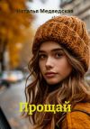 Книга Прощай автора Наталья Медведская
